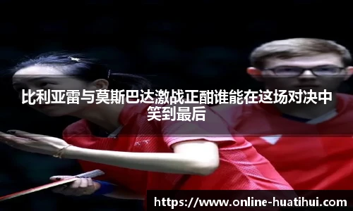 比利亚雷与莫斯巴达激战正酣谁能在这场对决中笑到最后