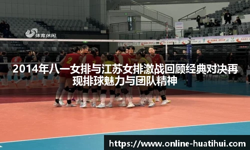 2014年八一女排与江苏女排激战回顾经典对决再现排球魅力与团队精神